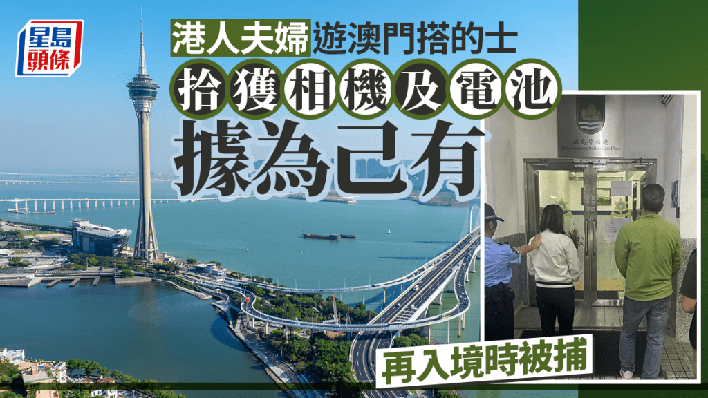 港人夫妇游澳门乘的士拾相机及电池 贪心据为己有 再入境时被捕