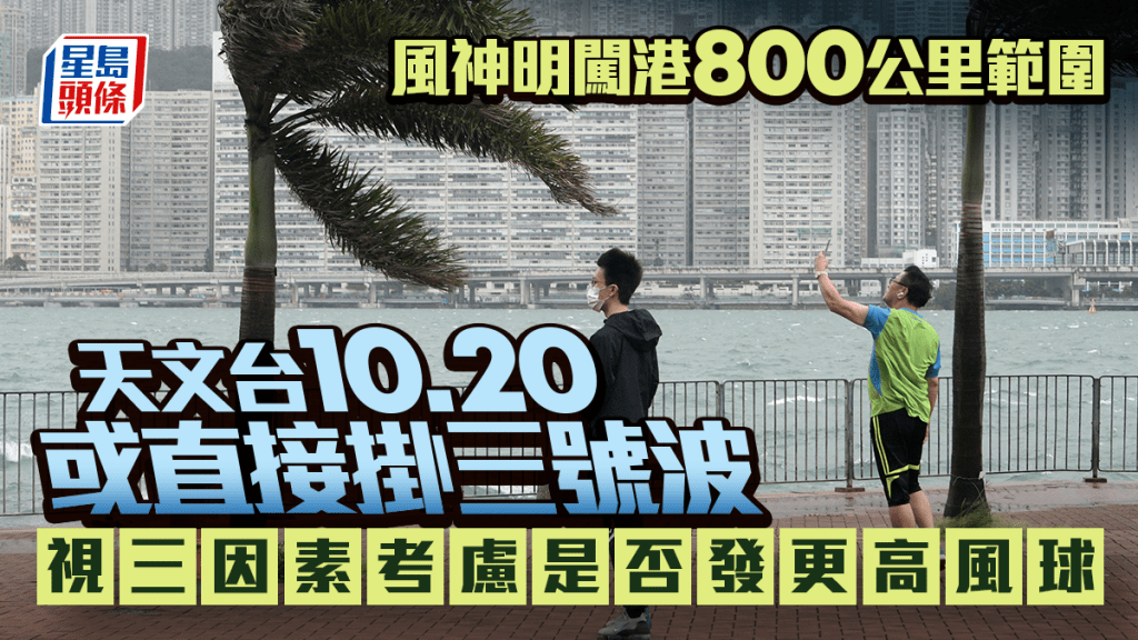 風神|天文台下周一或直接掛3號波 10.21最接近本港 天文台三因素考慮是否掛更高風球