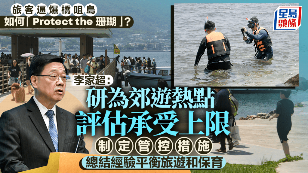 橋咀島珊瑚如何Protect?李家超稱會總結經驗:研為郊遊熱點評估承受上限 制定管控措施