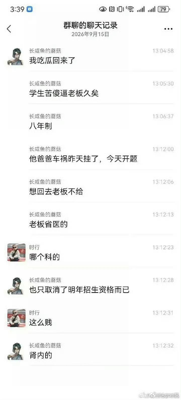 网传流出聊天群组的内容。