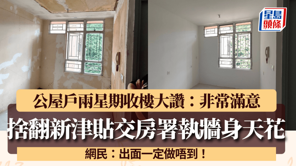 公屋戶棄翻新津貼交房署執牆身天花 兩星期收樓大讚滿意 網民：出面一定做唔到！