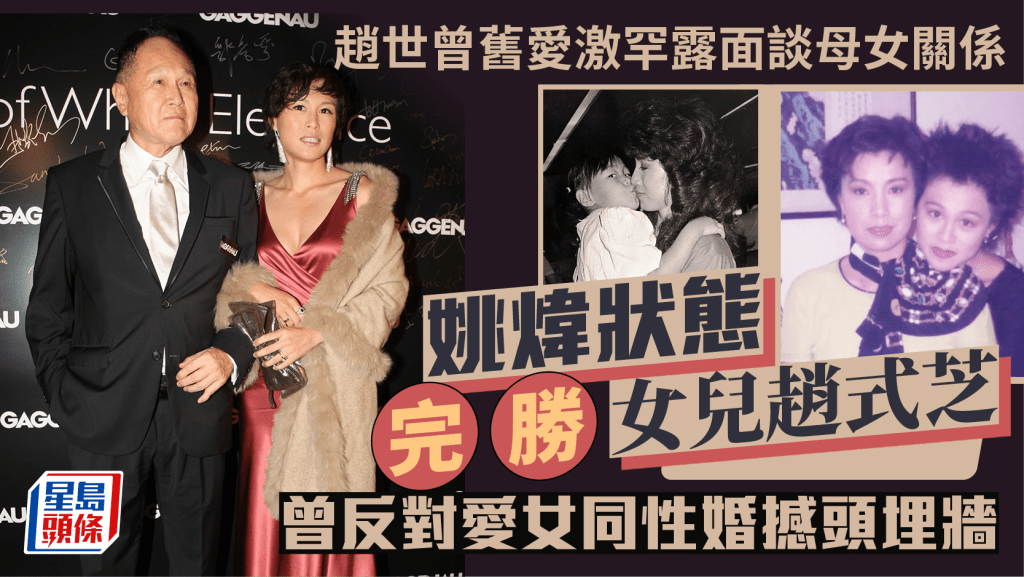 赵世曾70岁旧爱姚炜风采完胜女儿  曾因赵式芝同性婚姻撞墙断绝关系 母女现况曝光