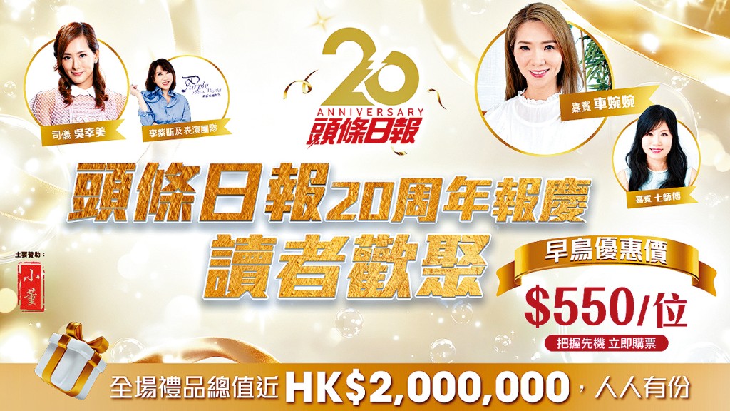 「頭條日報20周年報慶讀者歡聚」早鳥價$550一位。