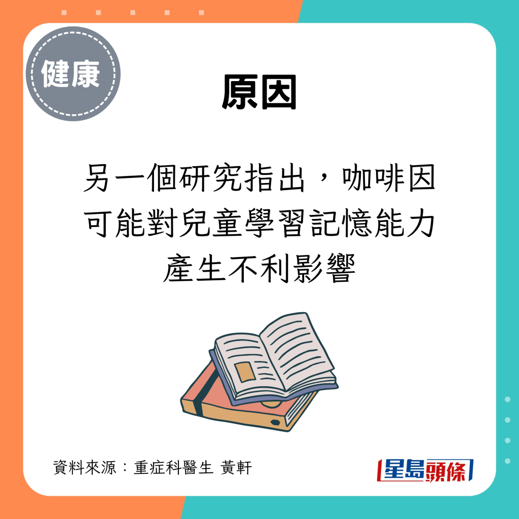 另一個研究指出，咖啡因可能對兒童學習記憶能力產生不利影響