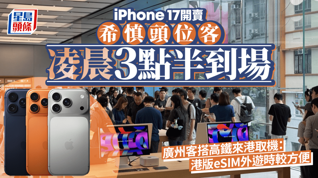 iPhone 17開賣｜逾百人希慎外排隊 排頭位凌晨3點半到場 廣州客搭高鐵來港取機