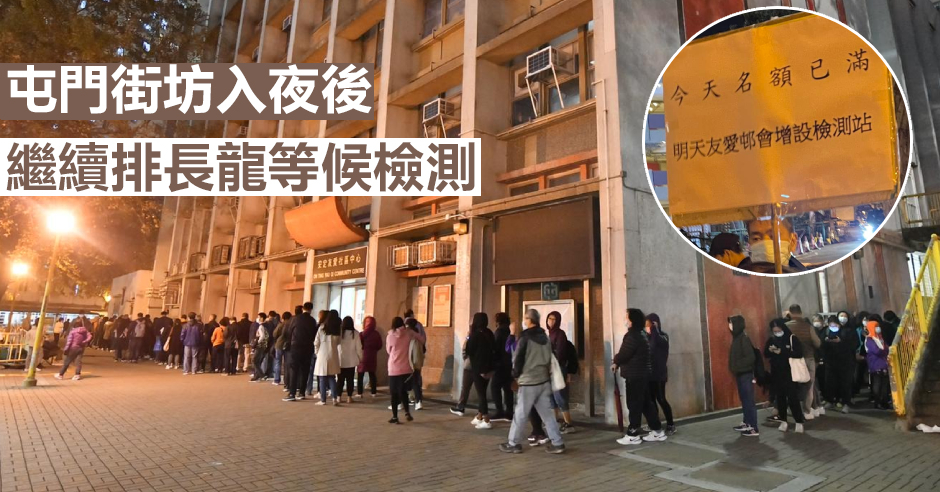 屯門友愛邨檢測站大排長龍,早在晚上7時已截龍。