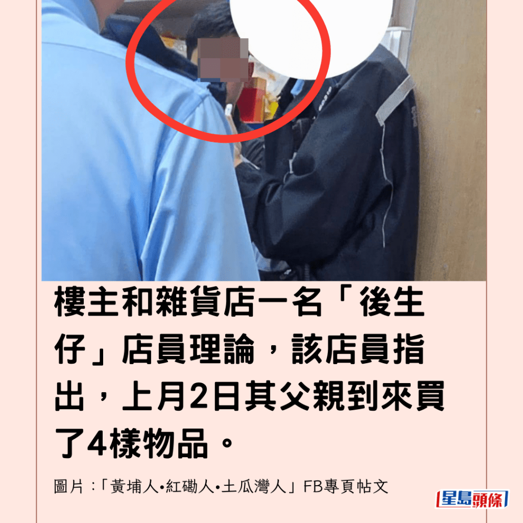  樓主和雜貨店一名「後生仔」店員理論，該店員指出，上月2日其父親到來買了4樣物品。