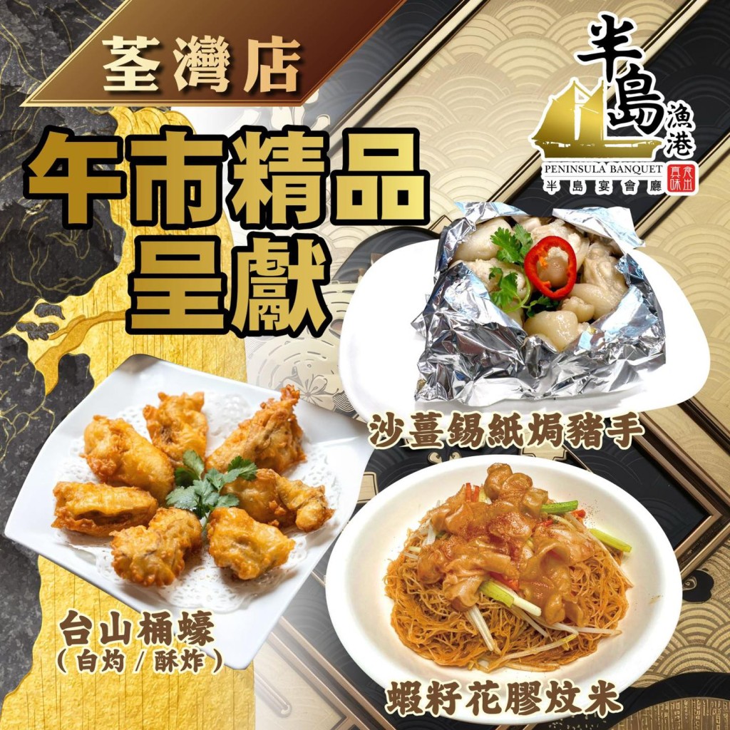 荃灣半島漁港午市優惠 招牌小菜$26.8起 荃灣半島漁港午市優惠 招牌小菜$26.8起