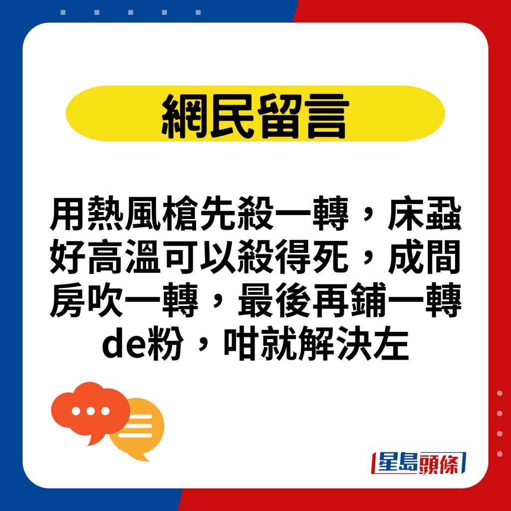 用热风枪先杀一转，床虱好高温可以杀得死，成间房吹一转，最后再铺一转de粉，咁就解决左