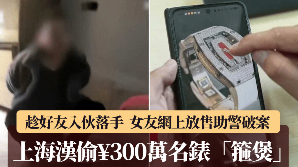 杨某偷取好友市值逾300万人民币名表送给女友。央视