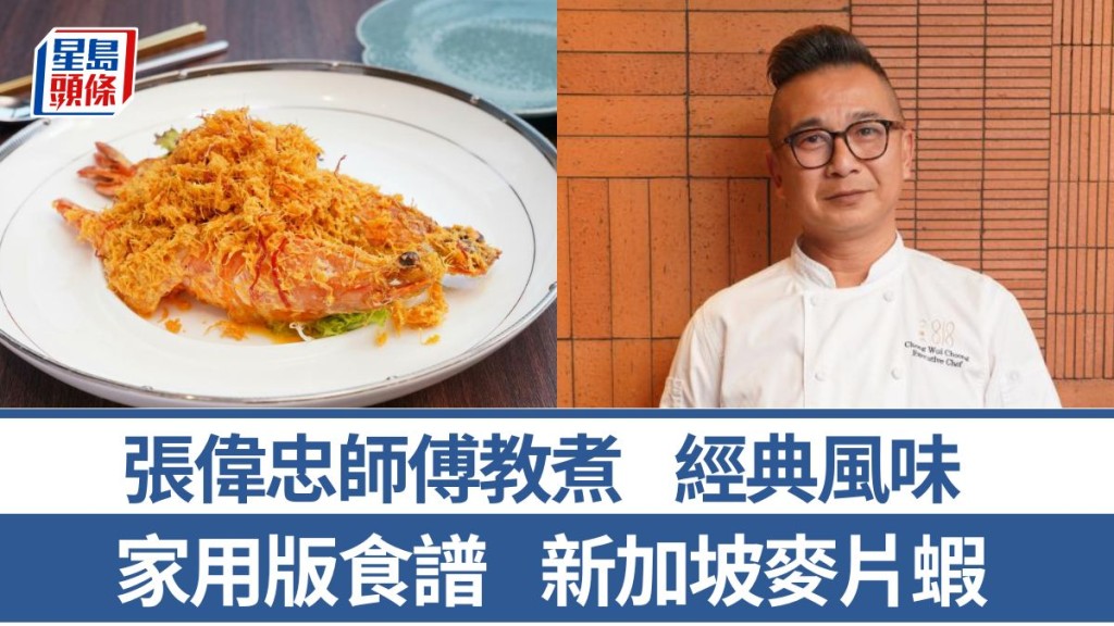 新加坡麥片蝦做法/材料一文睇 5招秘訣教煮新加坡地道美食｜世界煮意