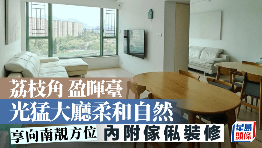 荔枝角盈晖台 光猛大厅柔和自然 享向南靓方位