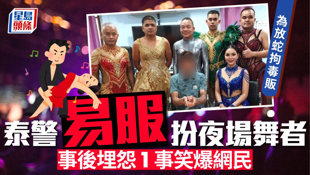 泰警易服扮夜場舞者拘毒販  怨租衫費太貴笑爆網民