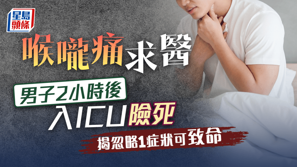 男子喉嚨痛求醫2小時被送ICU險死,醫生揭忽略1症狀可致命