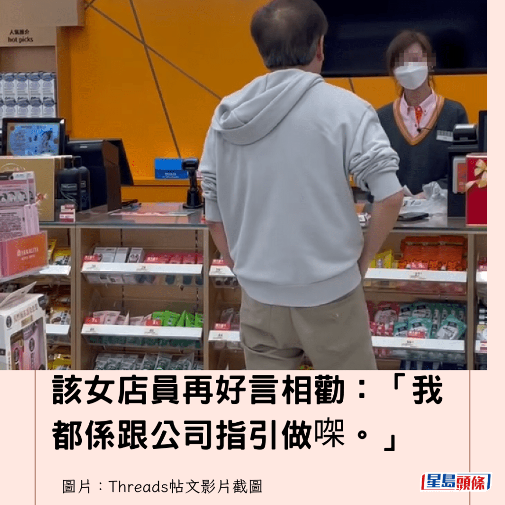 該女店員再好言相勸：「我都係跟公司指引做㗎。」