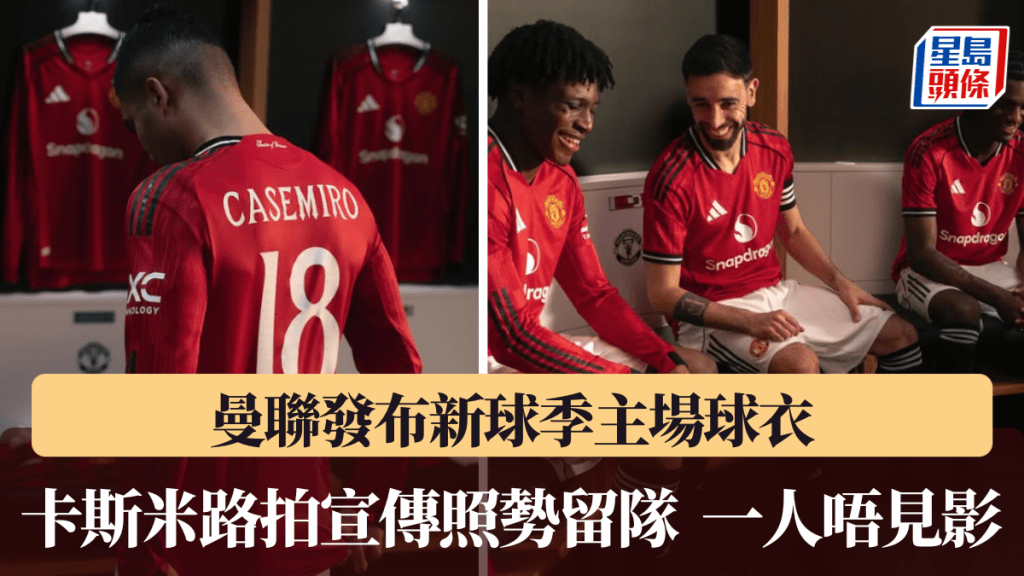 曼聯發布新球季主場球衣,一球員無份影宣傳照勢離隊。曼聯X圖片