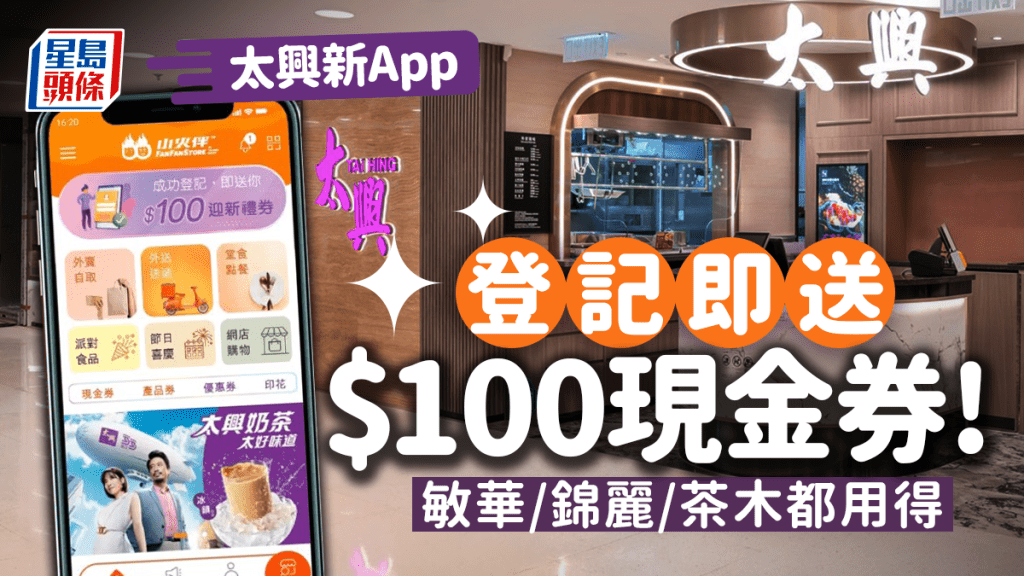 太興優惠｜新App送$100現金券(敏華/錦麗/茶木都用得) 附小火伴應用程式使用教學