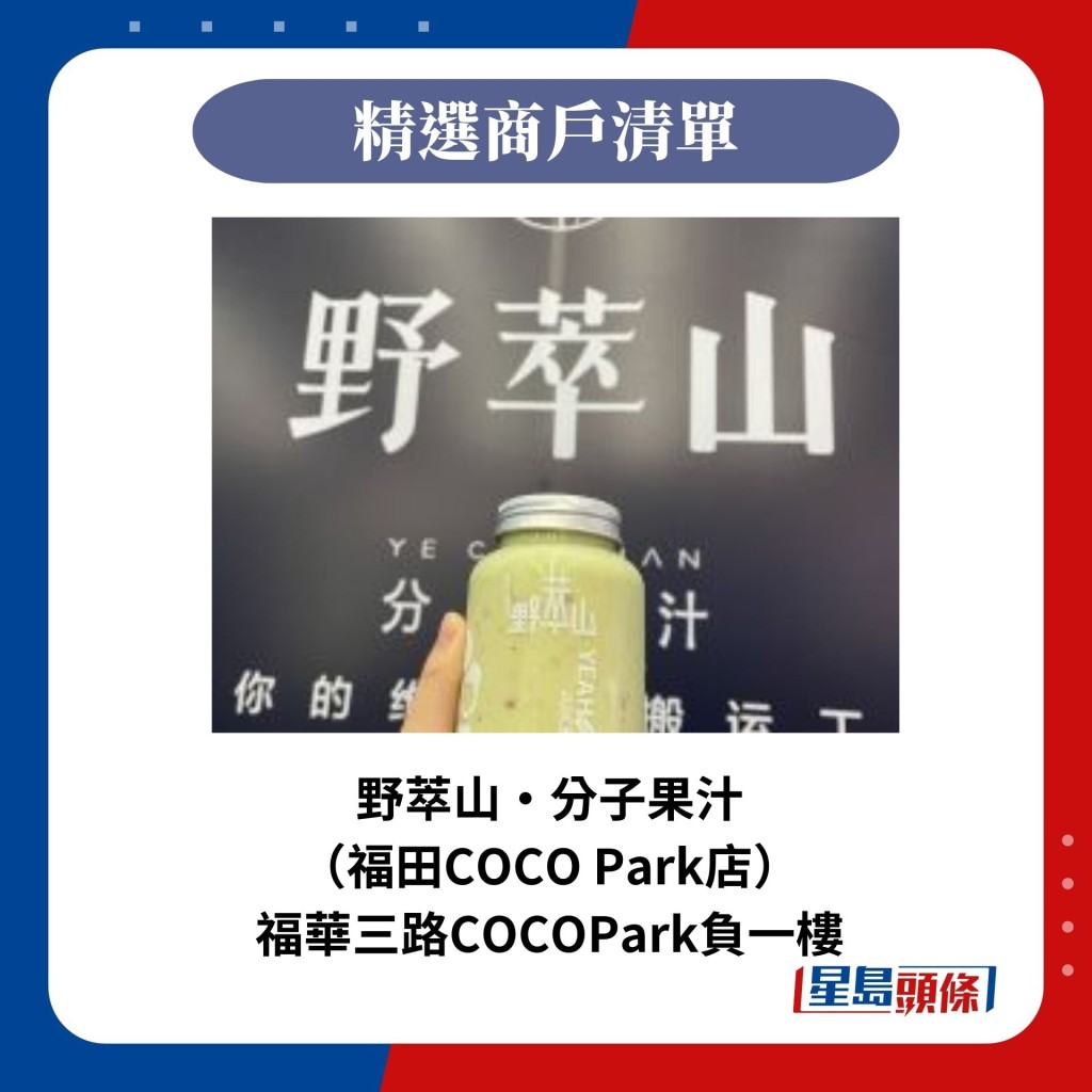 野萃山·分子果汁 （福田COCO Park店）