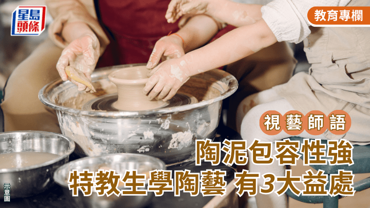 陶泥包容性強 特教生學陶藝 有3大益處｜視藝師語
