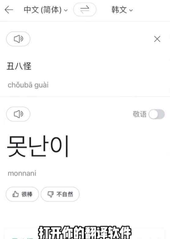 孙坚随后分享一款翻译App，教大家输入「丑八怪」三个字翻译成韩文，取消敬语选项拿给韩国人睇就得了。