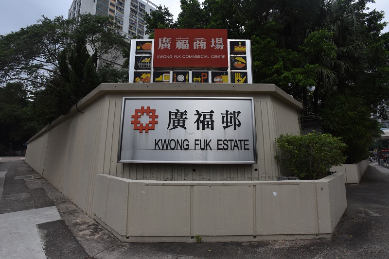 大埔廣福邨。 資料圖片