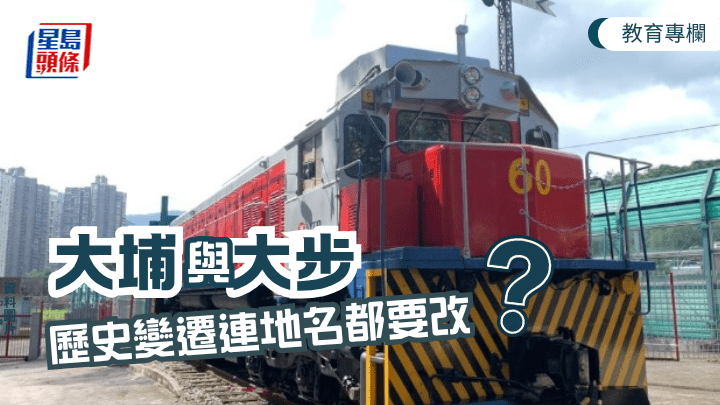 大埔与大步 历史变迁连地名都要改？｜语文探骊