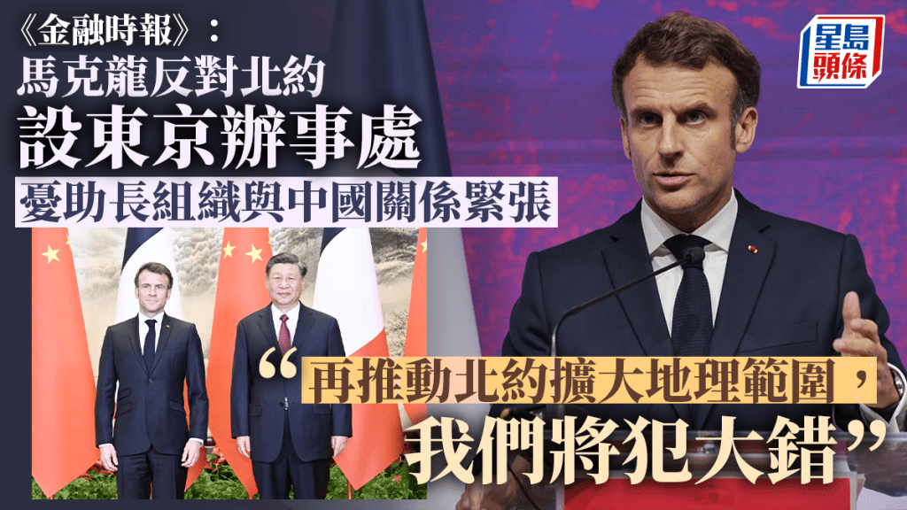 據英國《金融時報》報道,法國總統馬克龍不支持北約在東京開設辦事處。 中通社
