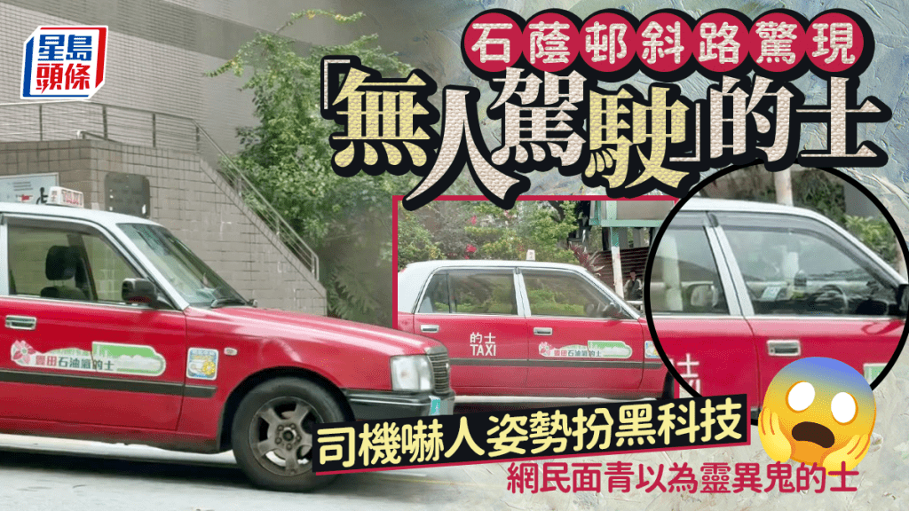 石蔭邨斜路驚現「無人駕駛」的士 司機嚇人姿勢扮黑科技 網民面青以為靈異鬼的士｜Juicy叮