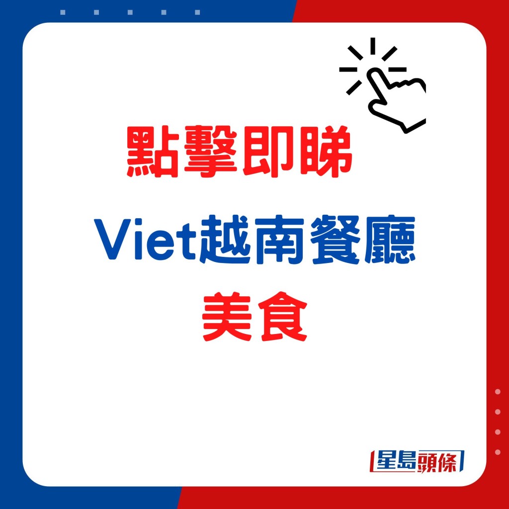 人气地道越南餐厅 viet