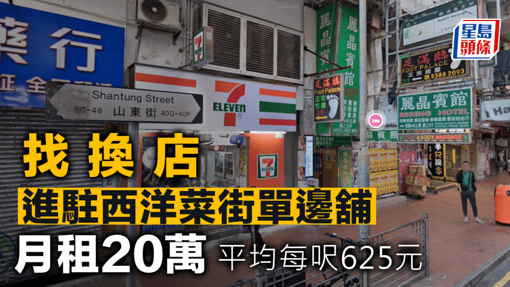 找換店進駐西洋菜街單邊舖 月租20萬 平均每呎625元