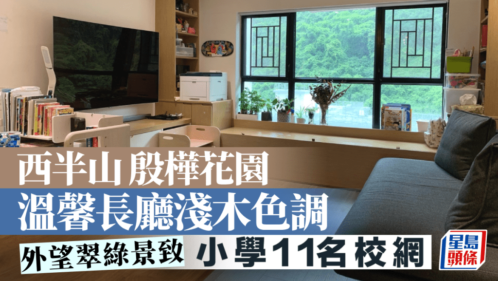 西半山殷樺花園 溫馨長廳淺木色調 外望翠綠景致
