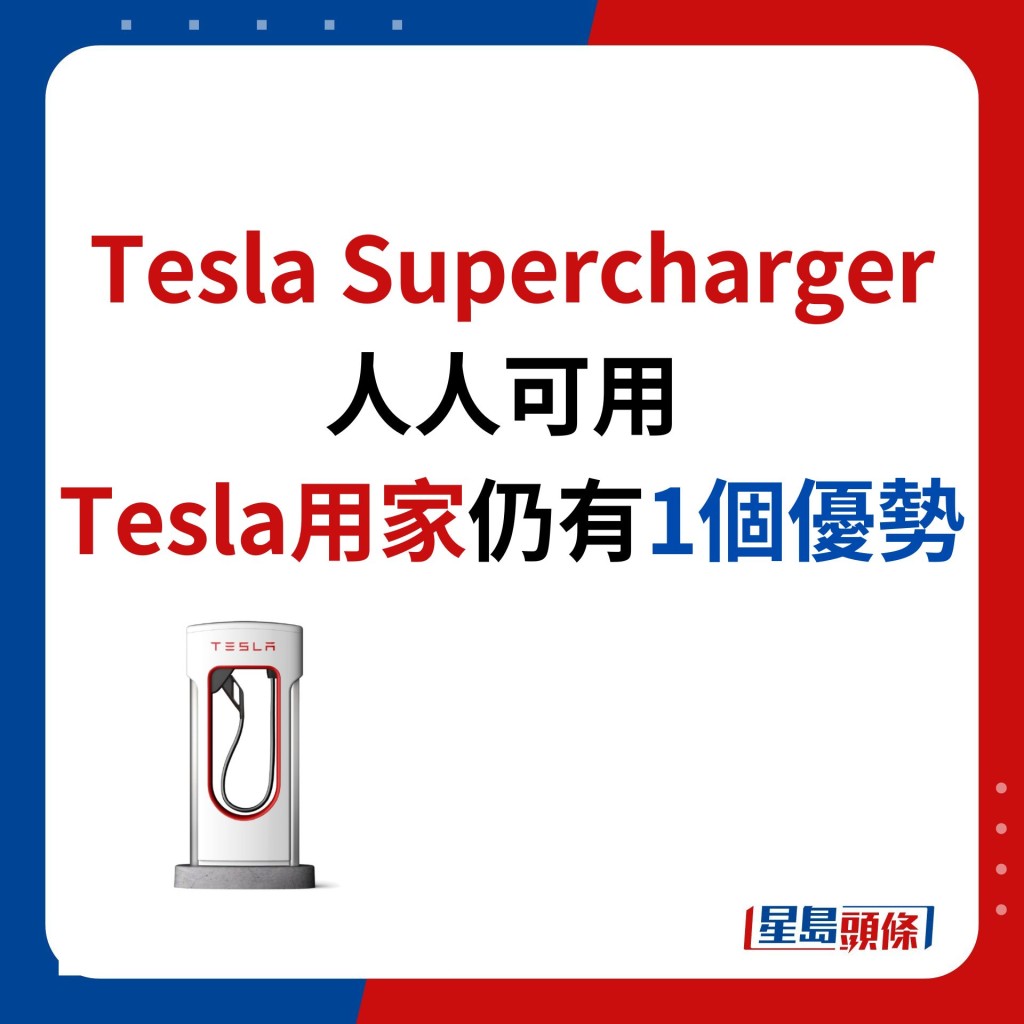 Tesla Supercharger人人可用 Tesla用家仍有1个优势
