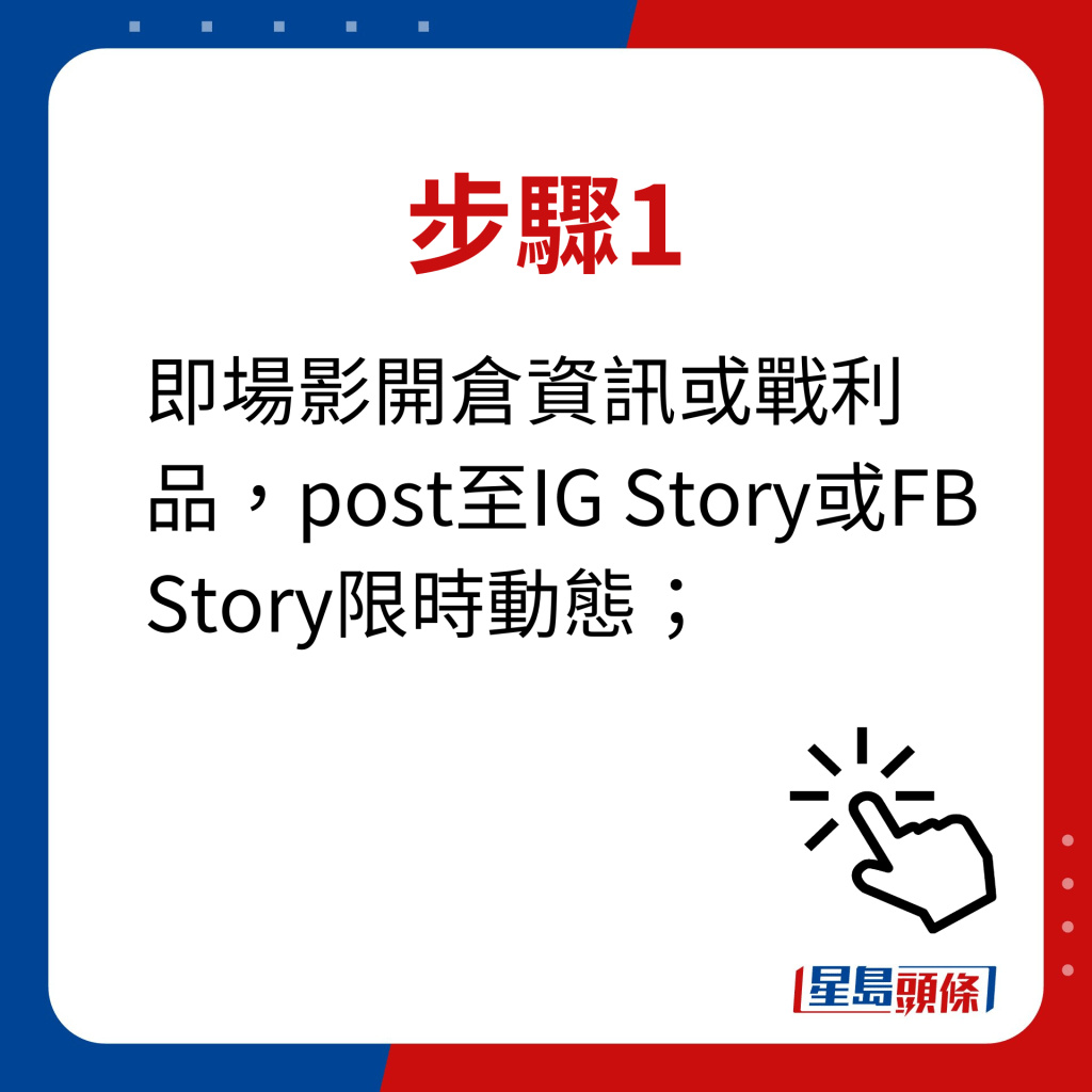 步骤1：即场影开仓资讯或战利品，post至IG Story或FB Story限时动态；