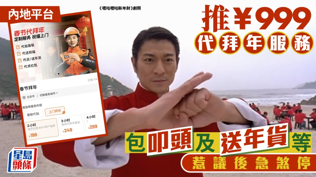 跑腿服務︱代拜年¥999包叩頭惹議煞停  已訂購者獲3倍賠償