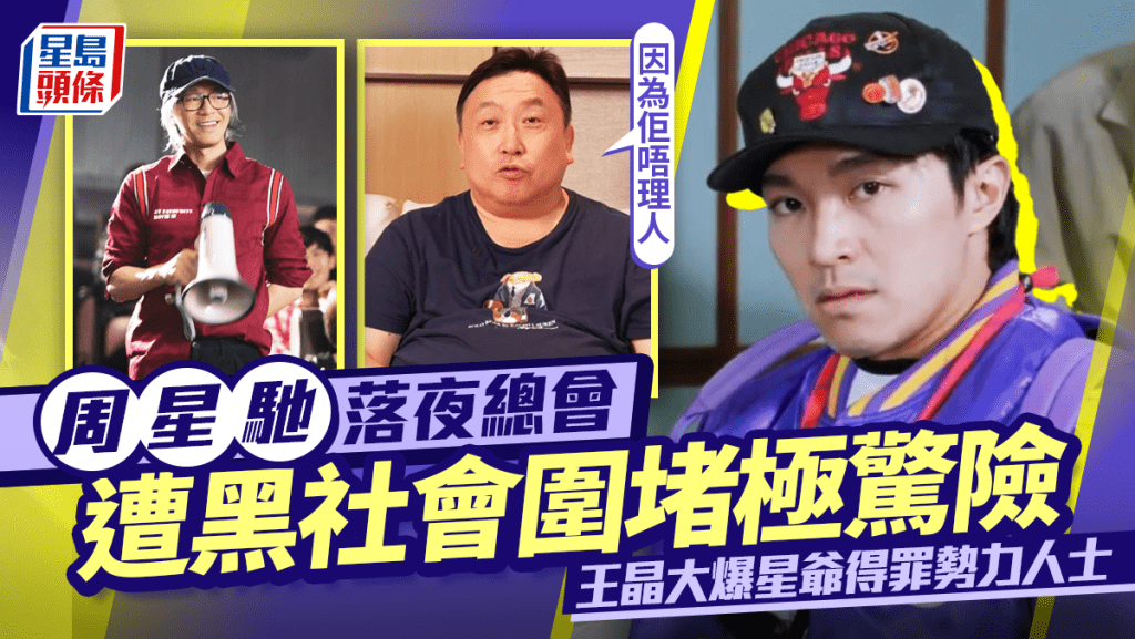 周星馳落夜總會遭黑社會圍堵極驚險  王晶大爆星爺得罪勢力人士：因為佢唔理人
