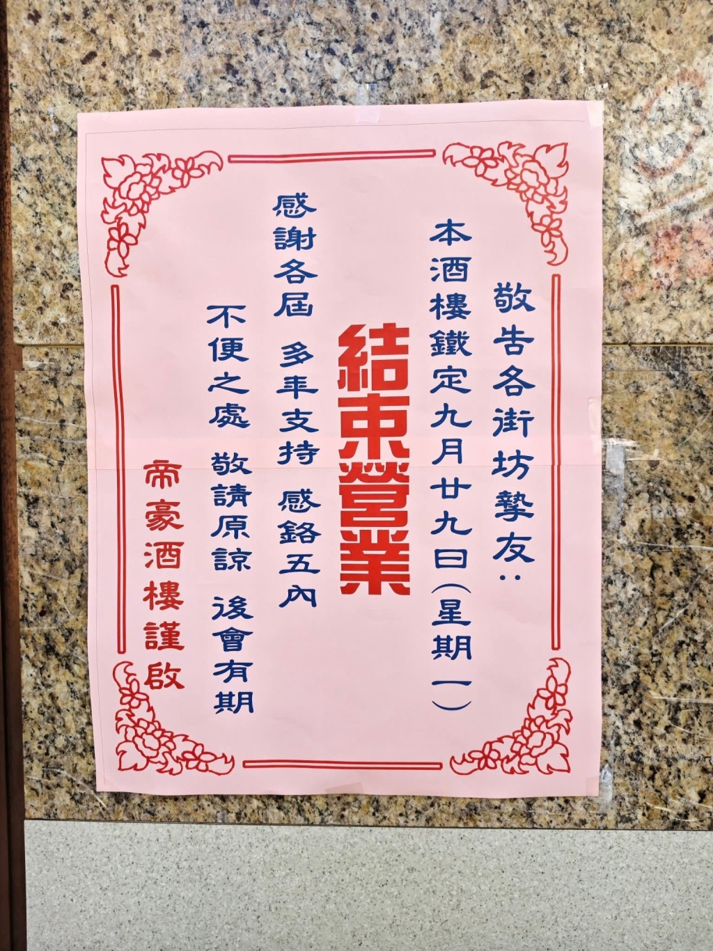 宣布於9月29日（一）告別一眾街坊，正式結束營業