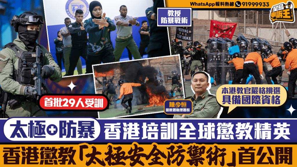 星島申訴王|太極+防暴 香港培訓全球懲教精英 香港懲教「太極安全防禦術」首公開