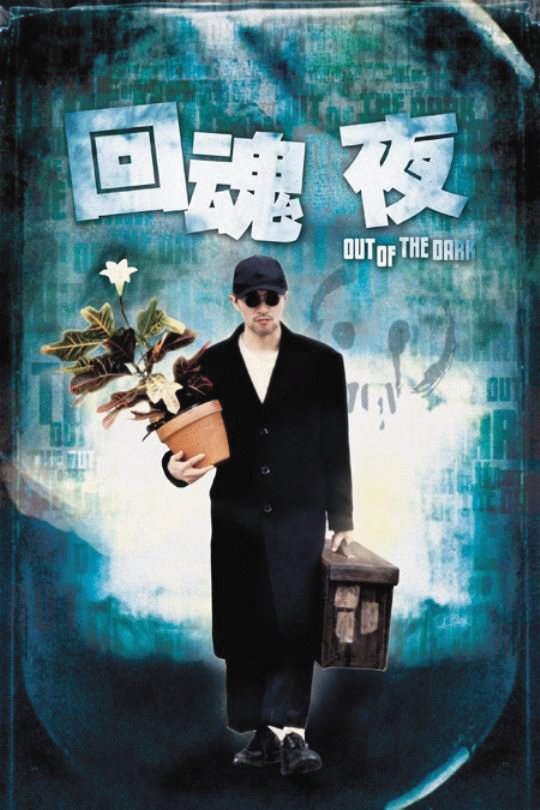 劉鎮偉曾執導電影《回魂夜》。