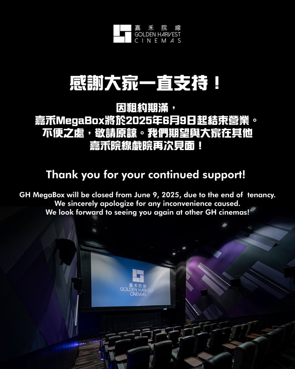 嘉禾院線於社交平台表示,因租約期滿,嘉禾MegaBox將於2025年6月9日起結束營業。 嘉禾院線於社交平台表示,因租約期滿,嘉禾MegaBox將於2025年6月9日起結束營業。