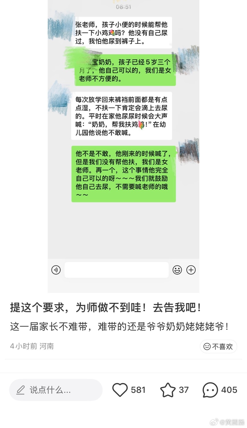 幼师分享学生家长要求帮其孙儿小便的要求截图。 幼师分享学生家长要求帮其孙儿小便的要求截图。