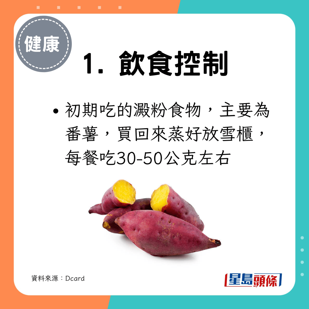 例如淀粉食物，吃番薯为主，每餐吃30-50g左右