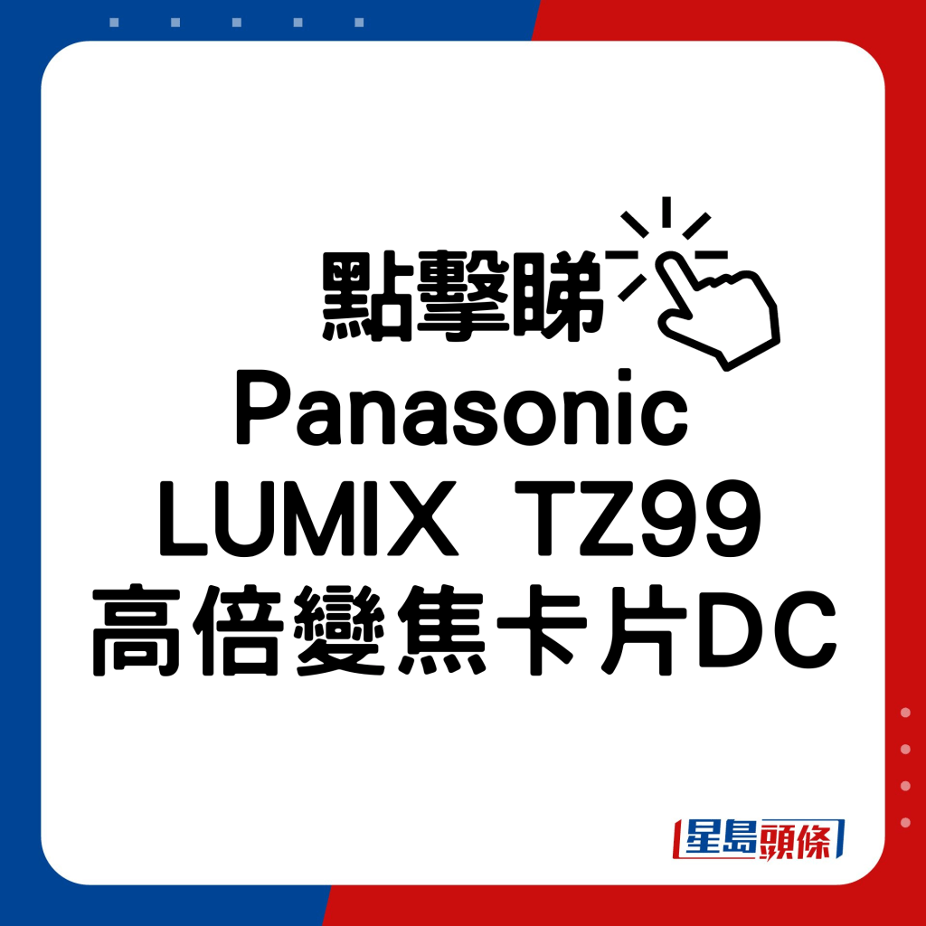 Panasonic LUMIX TZ99高倍变焦卡片DC