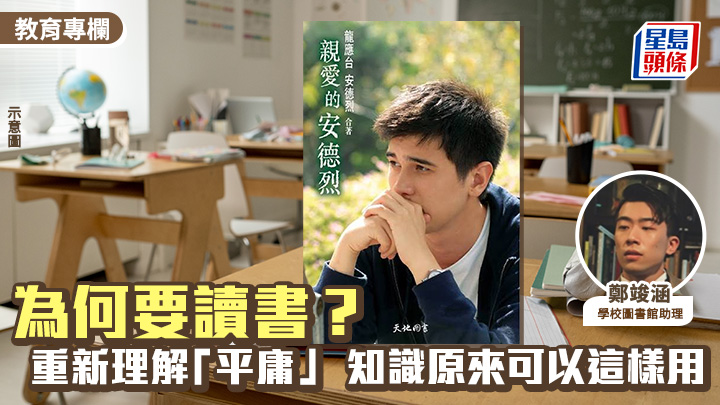 鄭竣涵 - 為何要讀書？重新理解「平庸」 知識原來可以這樣用︱經典涵意