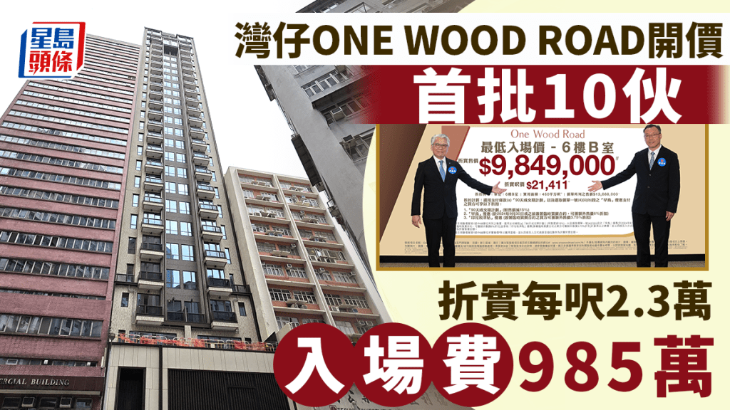 ONE WOOD ROAD開價 首批10伙 985萬入場 折實每呎2.3萬 游國輝：賣大包