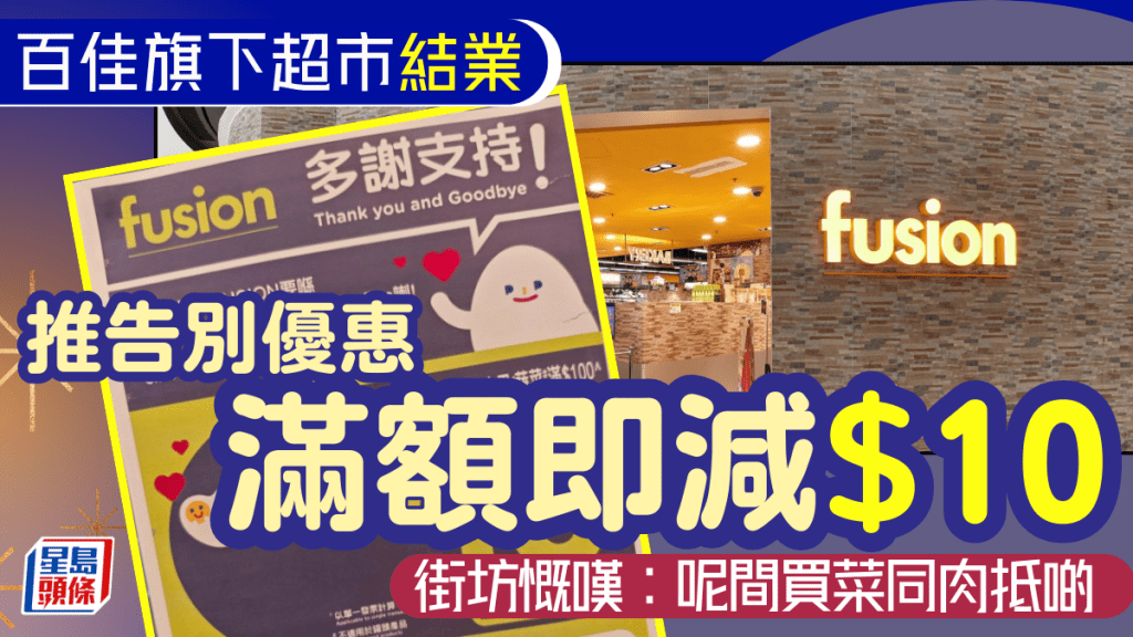 百佳旗下超市結業！青衣城2期Fusion周日告別！大推優惠指定貨品滿額即減$10
