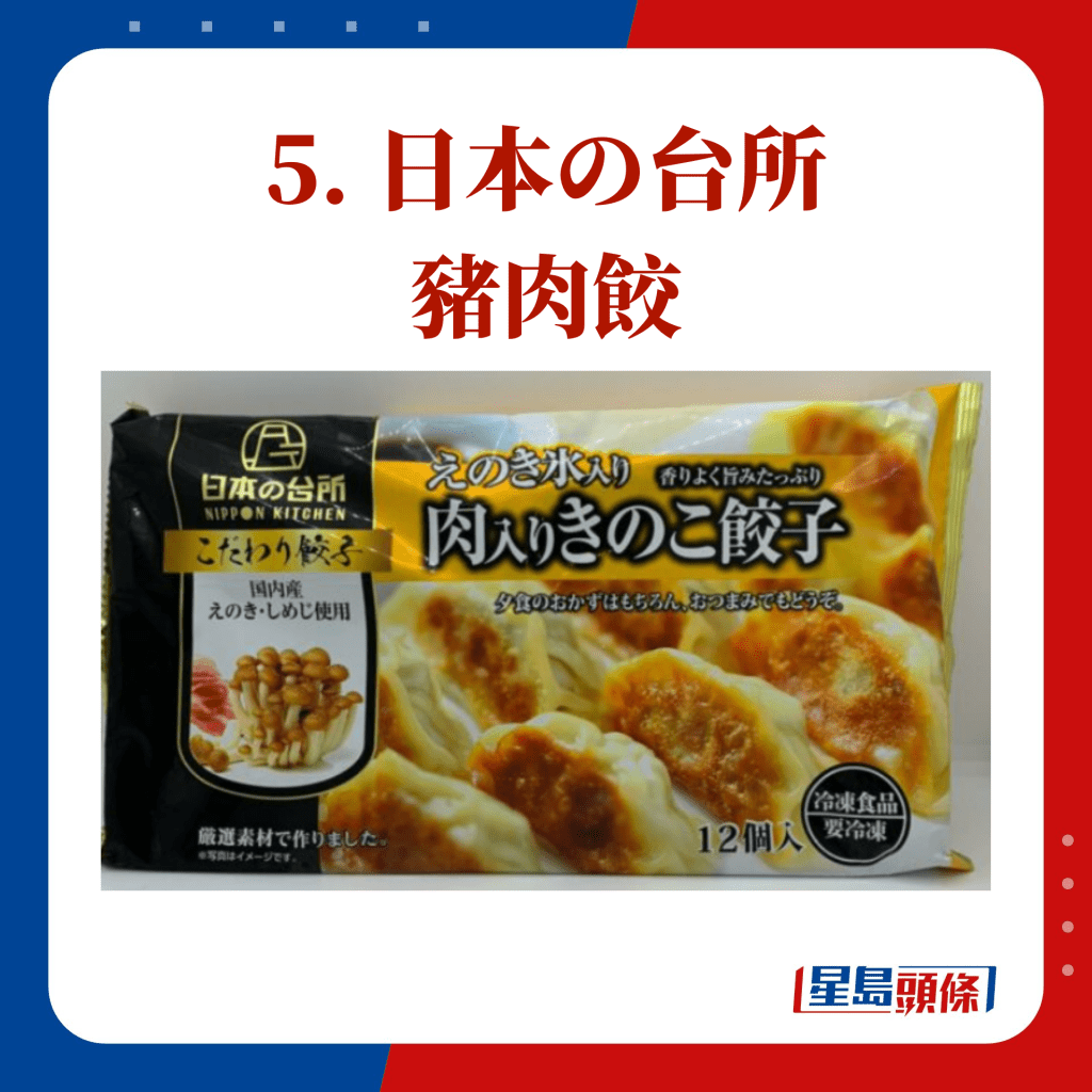 5. 日本の台所 猪肉饺