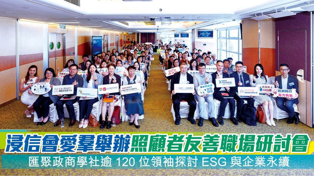 浸信會愛羣社會服務處日前以「ESG、 品牌價值、凝聚團隊」為主軸，舉辦「構 建照顧者友善職場與企業未來」研討會。