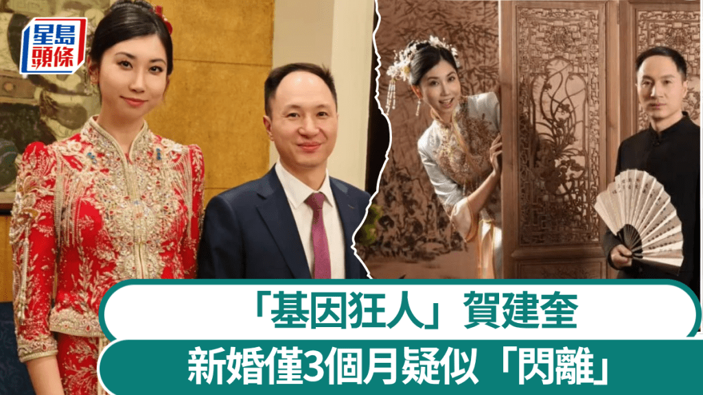 「基因狂人」賀建奎傳出新婚才3個月疑似「閃離」。