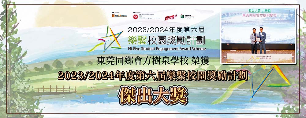 學校致力營造愉快的校園氛圍,獲頒「樂繫校園獎勵計劃」傑出大獎。 學校致力營造愉快的校園氛圍,獲頒「樂繫校園獎勵計劃」傑出大獎。