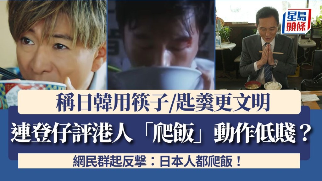 連登仔評港人「爬飯」動作低賤？稱日韓用筷子/匙羹更文明 網民群起反撃：日本人都爬飯！